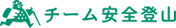 チーム安全登山